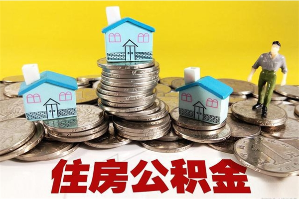 毕节住房公积金可以取吗（住房公积金可以取出来嘛?）