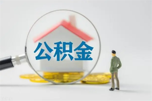 毕节离职公积金住房取（离职了取住房公积金需要什么手续）