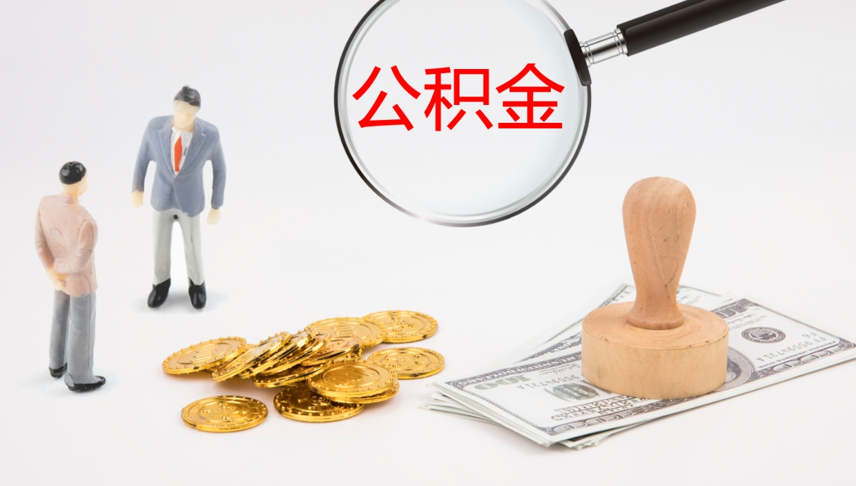 毕节离职后取公积金（离职后取公积金流程）