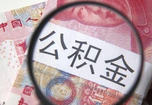 毕节公积金支取6000（公积金取9600）